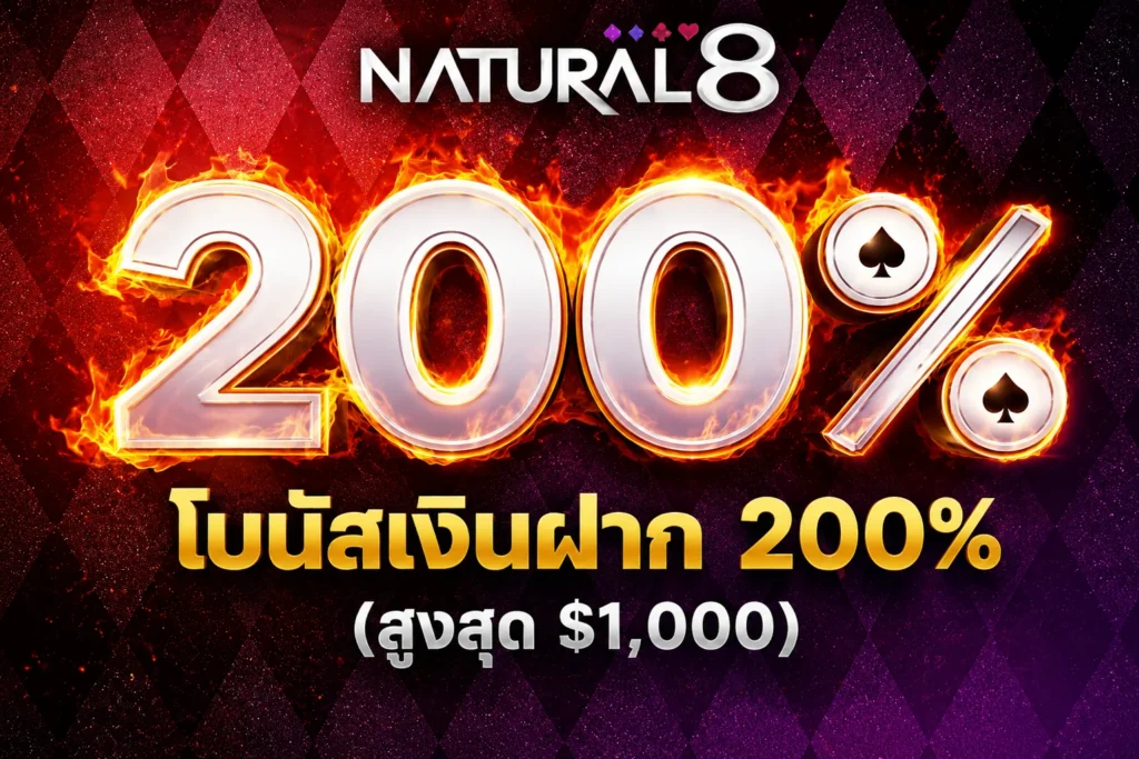 โบนัสจับคู่ 200% จาก Natural8