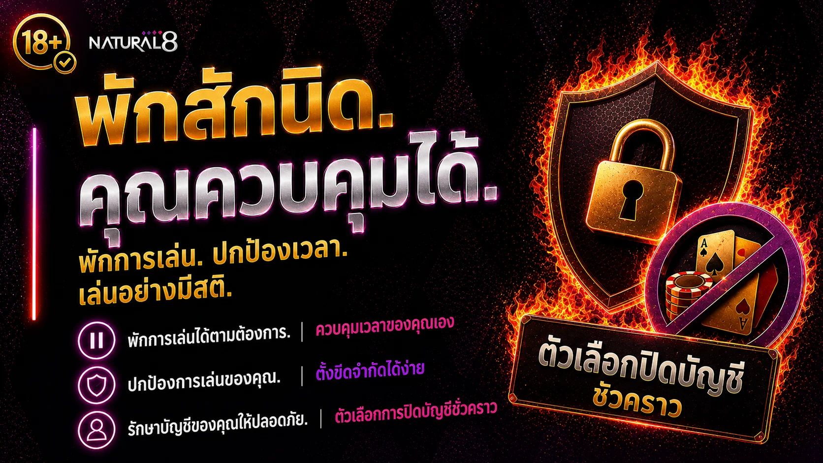 แบนเนอร์การเล่นเกมอย่างมีความรับผิดชอบของ Natural8 พร้อมตัวเลือกการยกเว้นตนเอง ข้อความควบคุม และแนวคิดความปลอดภัยของผู้เล่น
