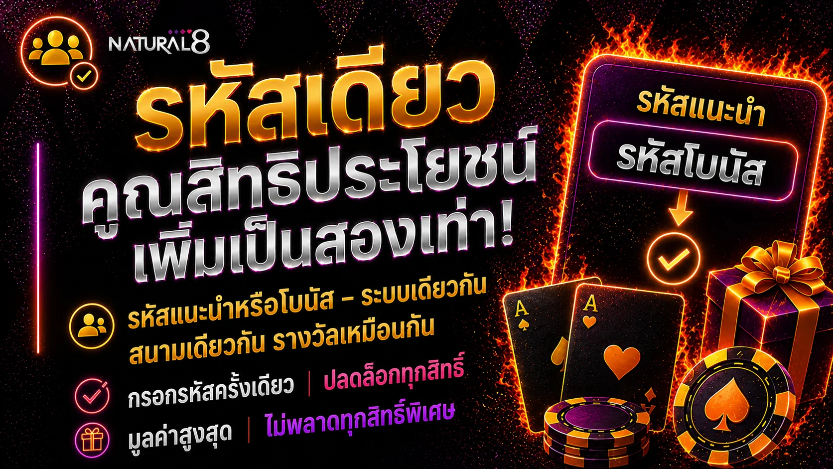 แบนเนอร์ระบบรหัสแนะนำและโบนัสของ Natural8 แสดงการป้อนรหัสเพียงครั้งเดียว