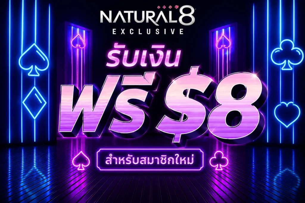 รับโบนัสทันที 8 ดอลลาร์จาก Natural8