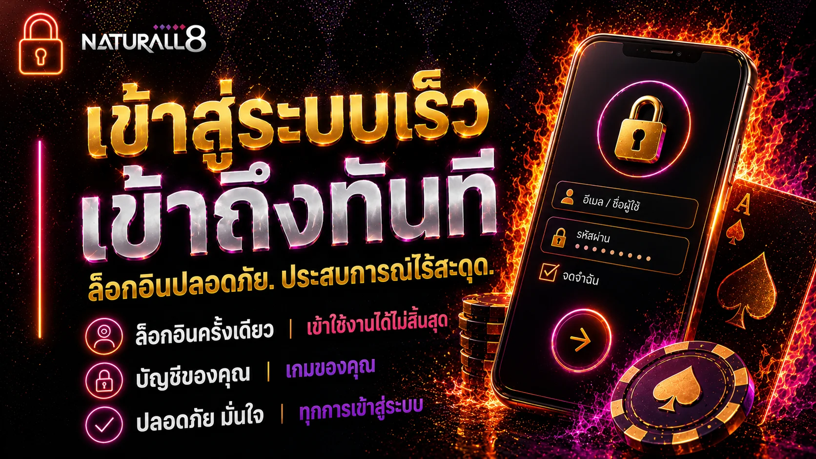 แบนเนอร์เข้าสู่ระบบ Natural8 อย่างรวดเร็ว พร้อมการเข้าถึงที่ปลอดภัย อินเทอร์เฟซสมาร์ทโฟน ชิปโป๊กเกอร์ และประสบการณ์การเข้าสู่ระบบที่ราบรื่น