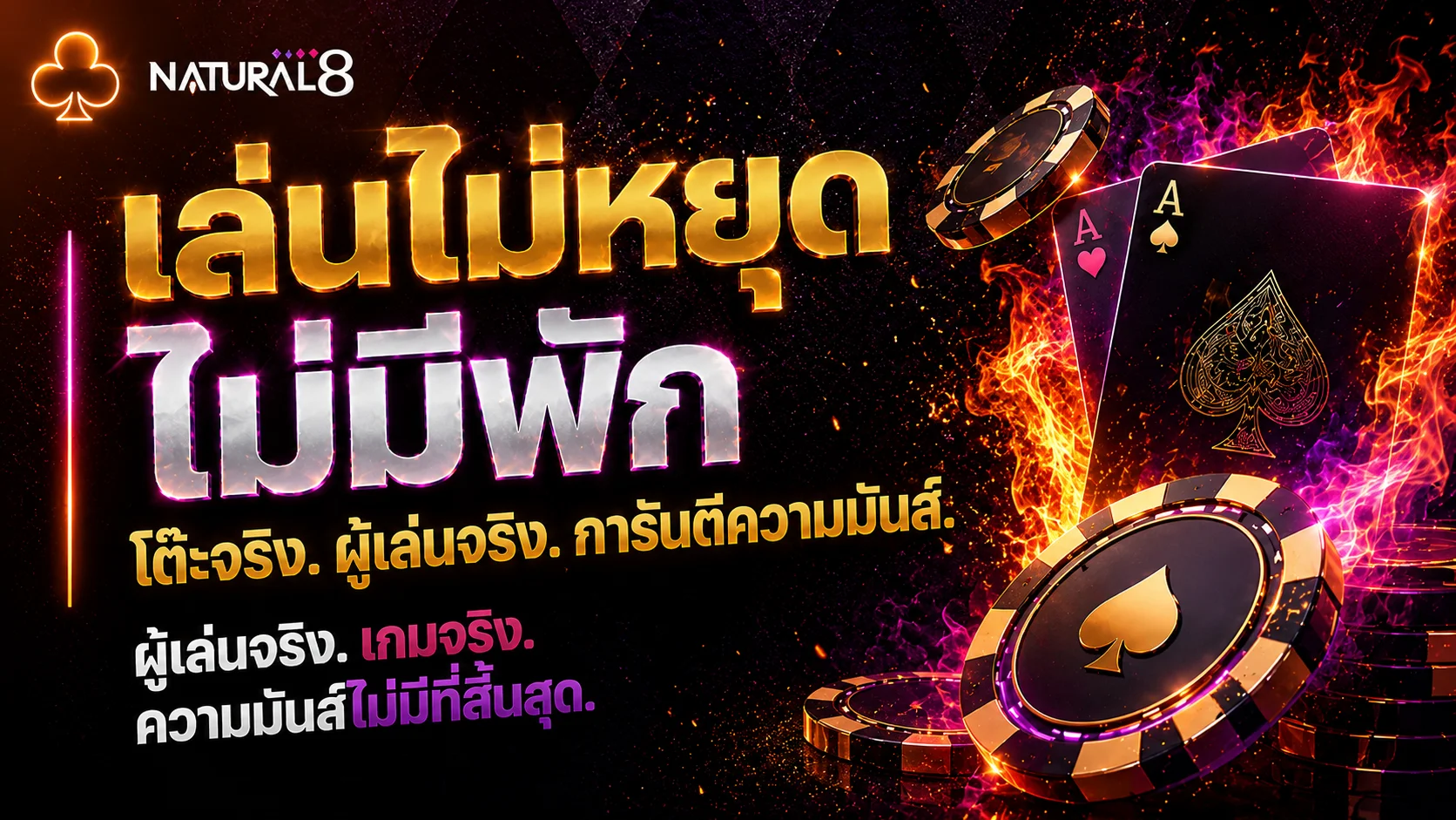 แบนเนอร์โป๊กเกอร์ Natural8 พร้อมข้อความเล่นไม่หยุด ไพ่ ชิป และภาพแอคชันคาสิโนเข้มข้น
