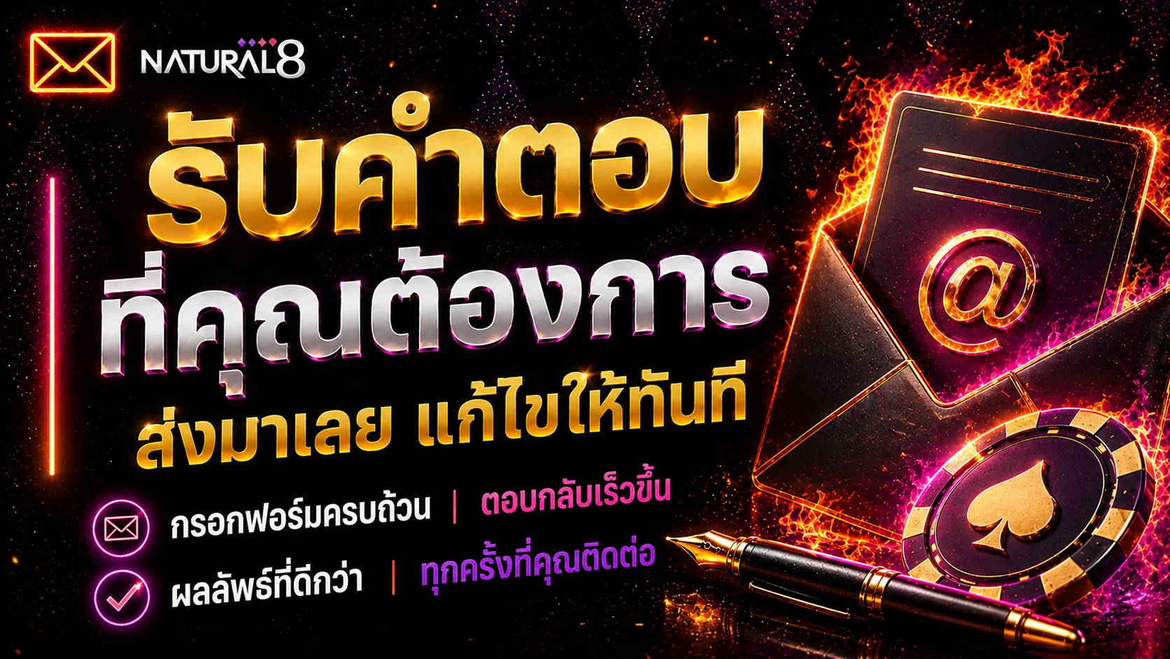 แบนเนอร์ฝ่ายบริการลูกค้า Natural8 ภาษาไทย พร้อมไอคอนอีเมล ชิปโป๊กเกอร์ และซองจดหมาย